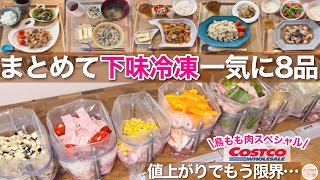 【節約献立】下味冷凍8品！まとめ買いコストコの鶏もも肉2.1kgと夏野菜で作る時短レシピ！楽チンでやり出したらもう戻れない！