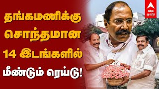 Thangamani DVAC Raid | தொடரும் சோதனை.. தங்கமணிக்கு சொந்தமான 14 இடங்களில் மீண்டும் ரெய்டு! | ADMK