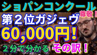 ショパンコンクール2021第２位ガジェヴ尊敬に6万円！