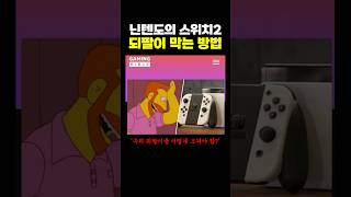 닌텐도의 스위치2 되팔이 막는 방법