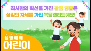 원주예수사랑교회 어린이생명예배