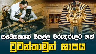 ගවේශකයන් මරුතුරුලට ගත් ටුටන්කාමුන් ශාපය | Tutankhamun Tomb Curse |