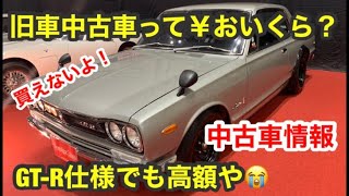 【最新情報】2022年2月　【中古車情報】ノスタルジック【旧車】な旧車の中古車価格は高騰中！　Nostalgic 旧車最高！【ハコスカ】【ケンメリ】【wrxsti vab】乗りが解説。