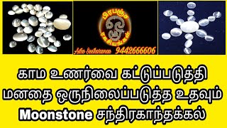 காமஉணர்வை கட்டுப்படுத்தி மனதை ஒருநிலைப்படுத்த உதவும் #மூன்ஸ்டோன் ,#சந்திரகாந்தக்கல்.