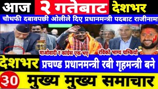 Today news🔴Nepali news | aaja ka mukhya samachar | Nepali samachar,nepali khabar,fagun 01 gate 2081