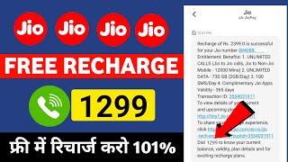 free mobile recharge kaise kare | jio free recharge kaise kare | 1299 jio free recharge 2024