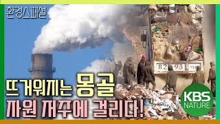뜨거워지는 몽골, 무슨 일이 일어나고 있나? [아시아 그린로드 2부-자원의 저주] / KBS 20140517 방송