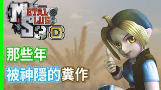 【COWBELL遊戲】那些年被神隱的糞作｜越南大戰3D Metal Slug