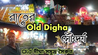 Night View at Digha Beach | রাতের দীঘা অসাধারণ ❤ | Night View Old Digha Sea Beach | Digha Market