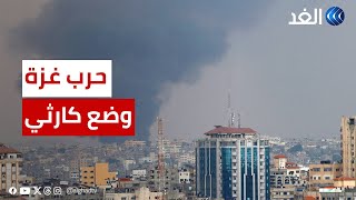 مراسلنا بغزة: أوضاع إنسانية كارثية يعيشها أهالي غزة جراء الحرب الإسرائيلية على القطاع