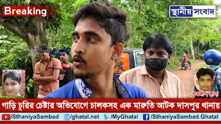 গাড়ি চুরির চেষ্টার অভিযোগে চালক সহ এক মারুতি আটক দাসপুর থানায়