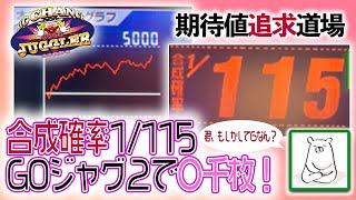 GOGOジャグラーガチ実践 合成確率1/115 ゴージャグ2で○千枚！期待値追求道場Byプロパチンカス