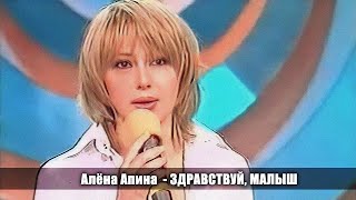 Алёна Апина - "Здравствуй, малыш"