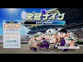 3年以内に甲子園優勝する栄冠ナイン　パワプロ2018