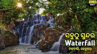 Kainjhara(କାଇଁଝର) waterfall, Keonjhar || Most beautiful waterfall of Odisha ||