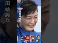 【当選確実】立憲・吉田晴美氏が当選確実　立憲代表選には当選1回ながら立候補｜2024衆議院選挙shorts切り抜き