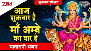 मातारानी भजन | आज शुक्रवार है माँ अम्बे का वार है | Aaj Shukrawar Hai| Matarani Bhajan| #BhaktiDhara