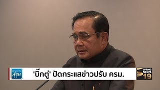 คิดอย่างสุขุม | 23/07/60 | “บิ๊กตู่” ปัดกระแสข่าวปรับ ครม.