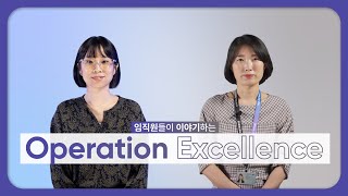 Operation Excellence | 삼성바이오로직스의 핵심 가치, 4 Excellence