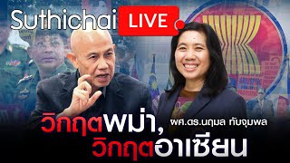 วิกฤตพม่า, วิกฤตอาเซียน: Suthichai live 11/10/2564