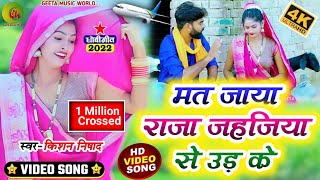 #video_song #कहरवा_धोबी_गीत #Singer_Kishan_Nishad #मत जाया राजा जहजिया से उड़ के #dhobigeet #kaharwa