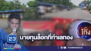 โวย! ภาครัฐให้นายทุนเช่าทำเลทองขายของ | ชินสแกนโกง I EP.549