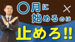 【注文住宅】私が家づくりで絶対着工したくないのは○月！【絶対シリーズ】