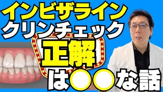 インビザラインクリンチェックの「正解」に迫ります