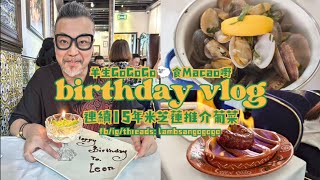 羊生GoGoGo🐑食Macao嘢Birthday Vlog 澳門Antonio米芝蓮葡國菜 澳門葡菜 LambSanGoGoGo DinYeungGoGoGo ‎‎@DinYeungGoGoGo