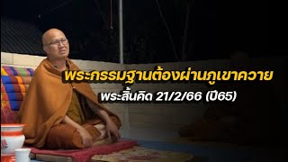 พระกรรมฐานต้องผ่านภูเขาควาย พระสิ้นคิด 21/2/66 (ปี65)