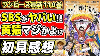 【 ワンピース最新110巻 】SBSがヤバすぎる…!! 黄猿マジかよ!? ベガパンクが引き起こす『時代のうねり』が激アツすぎな110巻考察感想！※ネタバレ注意