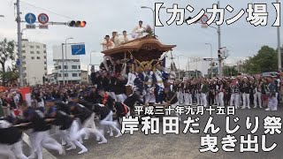 平成30年9月15日岸和田だんじり祭　曳き出し【カンカン場】