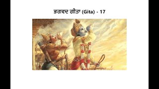 ਭਗਵਦ ਗੀਤਾ (Gita) – 17 - Punjabi