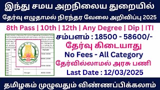 ✍இந்து சமய அறநிலைய துறையில் தேர்வு எழுதாமல் நிரந்தர வேலை 2025 | Government Jobs 2025 in Tamil Nadu