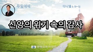 [화동교회] 2024년 11월 3일 주일예배 | 신앙의 위기 속의 감사(다니엘 6장 10절-16절)