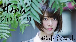 乃木坂46 橋本奈々未 ないものねだり Uru プロローグ 2.0