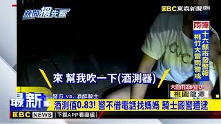 不滿警拒借手機打電話「找媽媽」 酒醉騎士襲警@newsebc