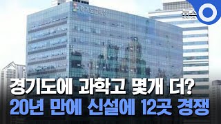 경기도에 과학고 몇개 더 생길까…20년 만에 신설에 12곳 경쟁