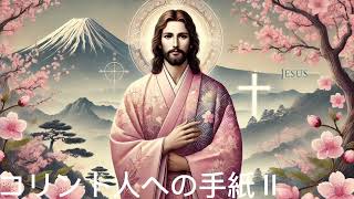 Japanese Audio Bible - 日本語の音声聖書 - コリント人への手紙Ⅱ (完全) - リビングバイブル (JCB)