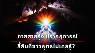 รหัสลับ ร่างกายสายรุ้ง ปรากฏการณ์ลี้ลับในศาสนาพุทธ