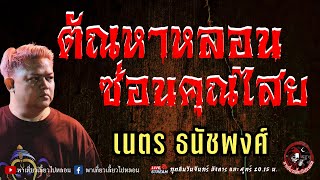 เรื่อง ตัณหาหลอนซ่อนคุณไสย -  เนตร ธนัชพงศ์