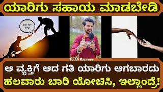 ಇನ್ನೊಬ್ಬರಿಗೆ ಸಹಾಯ ಮಾಡುವುದಕ್ಕೂ ಮುಂಚೆ ಹಲವಾರು ಬಾರಿ ಯೋಚಿಸಿ ಇಲ್ಲಾಂದ್ರೆ ಆ ವ್ಯಕ್ತಿಗೆ ಆದ ಗತಿ ಆಗುತ್ತೆ