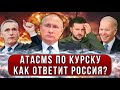 Срочно! НАТО готовят превентивную атаку по России: новый удар ATACMS по Курску! Чем ответит Россия?