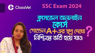 ক্লাসভেল অনলাইন কোর্স। গোল্ডেন A+ এর স্বপ্ন দেখো ? নিশ্চিতে ভর্তি হয়ে যাও।Golden A+। GPA 5। Course।