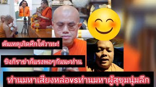 สาเหตุที่ทำให้เกิดศึก2ท่านพระมหาอุเทนvsพระมหาวัฒนา#ฅนตื่นธรรม