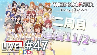 [ 星耀季節 ] #47 DLC後天來，有要買嗎?   [ 偶像大師 星耀季節 ] - 【直播實況紀錄】 PC 2K 60FPS