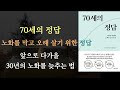 10분 건강 팟캐스트 70세의 정답 너무나도 쉽게 노화를 늦추는 방법이 있다