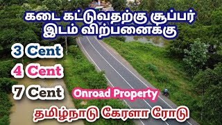 நல்ல ரோடு முகப்புடன் Kerala Road Onroad Land Sales கேரளா பார்டர் அருகில் 3 சென்ட் இடம் விற்பனைக்கு