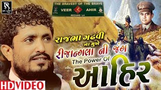 Rajbha Gadhvi | રિજાન્ગલા ની જંગ | Ahir Regiment special | Full Video