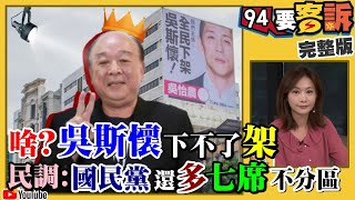 【94要客訴之精彩完整版重現】蔡英文政見會「脫稿」電爆韓國瑜！韓喊中華民國萬歲…25年前老招！氣勢還輸趙少康！韓導有新劇本：會發生2020版兩顆子彈！｜三立新聞網SETN.com